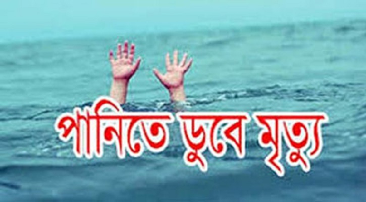 ঝিনাইদহে পানিতে ডুবে শিশুর মৃত্যু