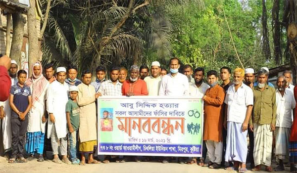 মিরপুরে সিদ্দিক হত্যাকান্ডে জড়িতদের ফাঁসির দাবীতে মানববন্ধন