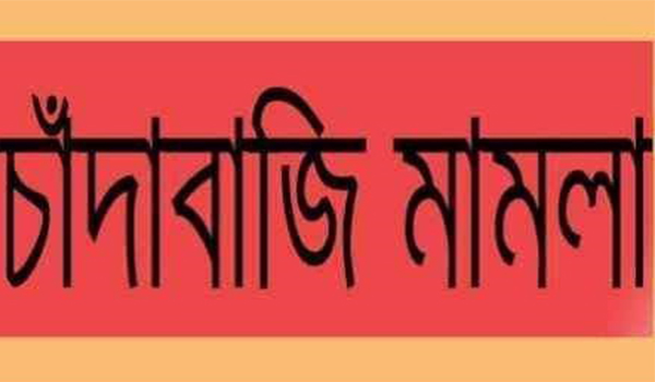 কুষ্টিয়ায় পৌর কাউন্সিলরসহ সাত জনের নামে চাঁদাবাজির মামলা