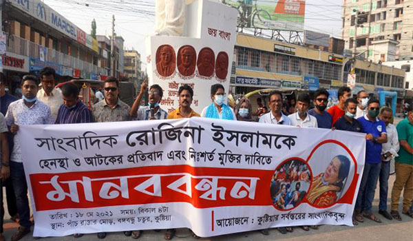 রোজিনাকে হেনস্থাকারীদের দ্রুত গ্রেপ্তারের দাবি কুষ্টিয়ার সাংবাদিকদের