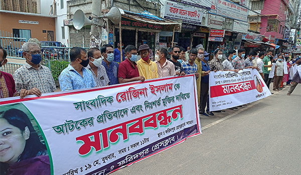 সাংবাদিক রোজিনার নিঃশর্ত মুক্তির দাবিতে ফরিদপুরের সাংবাদিকদের মানববন্ধন