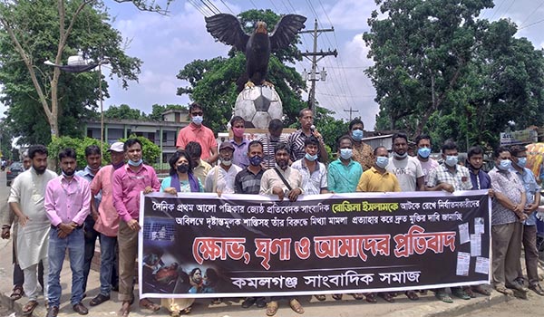 সাংবাদিক রোজিনা ইসলামের মুক্তির দাবিতে কমলগঞ্জে সাংবাদিকদের প্রতিবাদ