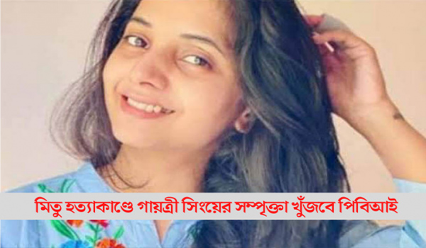 মিতু হত্যায় গায়ত্রীকে জিজ্ঞাসাবাদ করবে পিবিআই, ইউএনএইচসিআরকে চিঠি