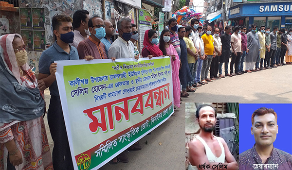 কালীগঞ্জের সেই শিশু ধর্ষক সেলিম গ্রেফতার বিচারের দাবীতে মানববন্ধন