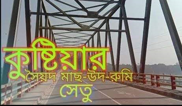 কুষ্টিয়ায় ভুয়া পে-অর্ডারের মাধ্যমে সওজের আড়াই কোটি টাকা আত্মসাত!