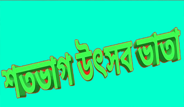 শতভাগ উৎসব ভাতা না পেলে মোরগ কোরবানির ঘোষণা শিক্ষকদের