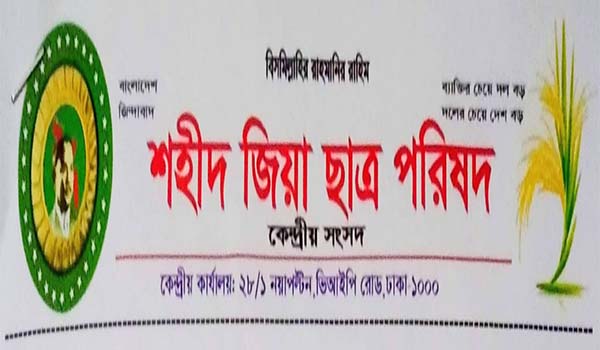 ‘শহীদ জিয়া ছাত্র পরিষদ’ নামের সংগঠনের সাথে বিএনপির সংশ্লিষ্টতা নাই