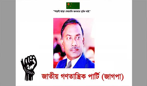 মুক্তিযুদ্ধে জিয়াউর রহমানের ভূমিকাকে প্রশ্নবিদ্ধ করার পায়তারার বিরুদ্ধে জাগপা'র প্রতিবাদ