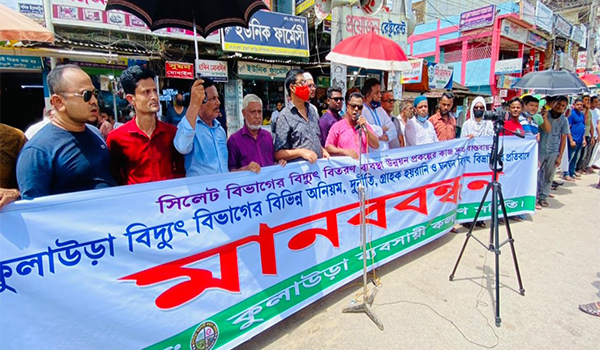 কুলাউড়ায় বিদ্যুৎ বিভ্রাট ও গ্রাহক হয়রানিতে জনমনে ক্ষোভ, মানববন্ধন