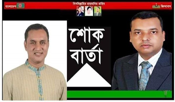 হবিগঞ্জ জেলা যুবদলের সভাপতির মৃত্যুতে সৌদিআরব বিএনপির মুকিবের শোক