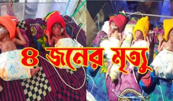 কুষ্টিয়ায় একসঙ্গে জন্ম নেওয়া পাঁচ সন্তানের মধ্যে চারজনের মৃত্যু