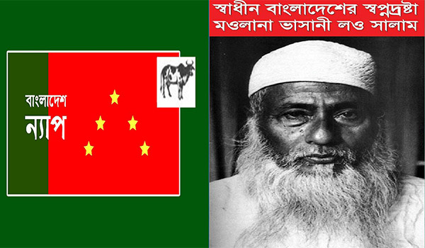 ভাসানীর মৃত্যুবার্ষিকী রাষ্ট্রীয় মর্যাদায় পালন করুন : বাংলাদেশ ন্যাপ