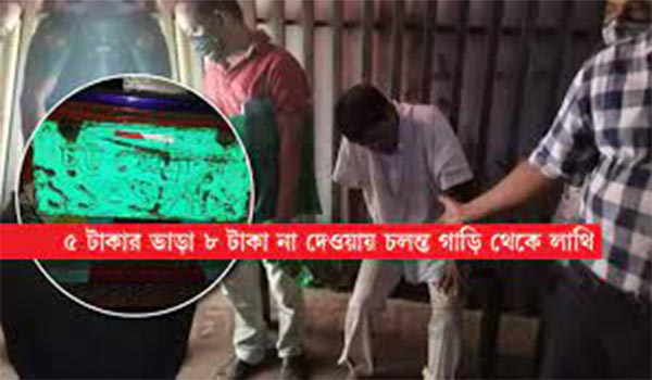 ৩ টাকার জন্য বৃদ্ধ যাত্রীকে লাথি মেরে ফেলে দিলেন বাসের হেলপার