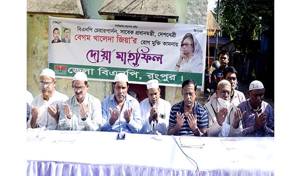 রংপুরে বেগম খালেদা জিয়ার রোগ মুক্তি কামনায় দোয়া মাহফিল অনুষ্ঠিত