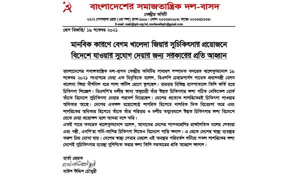 মানবিক কারণে খালেদা জিয়ার সুচিকিৎসার জন্য বিদেশ পাঠাতে সরকারের কাছে আহ্বান জানিয়েছে বাসদ