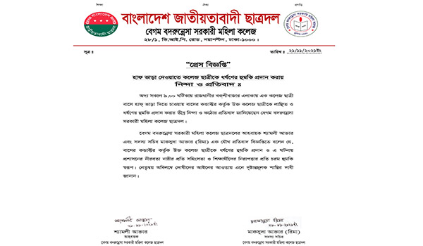 হাফ ভাড়া দেওয়াতে কলেজ ছাত্রীকে ধর্ষণের হুমকি প্রদান করায় নিন্দা জানিয়েছে ছাত্রদল