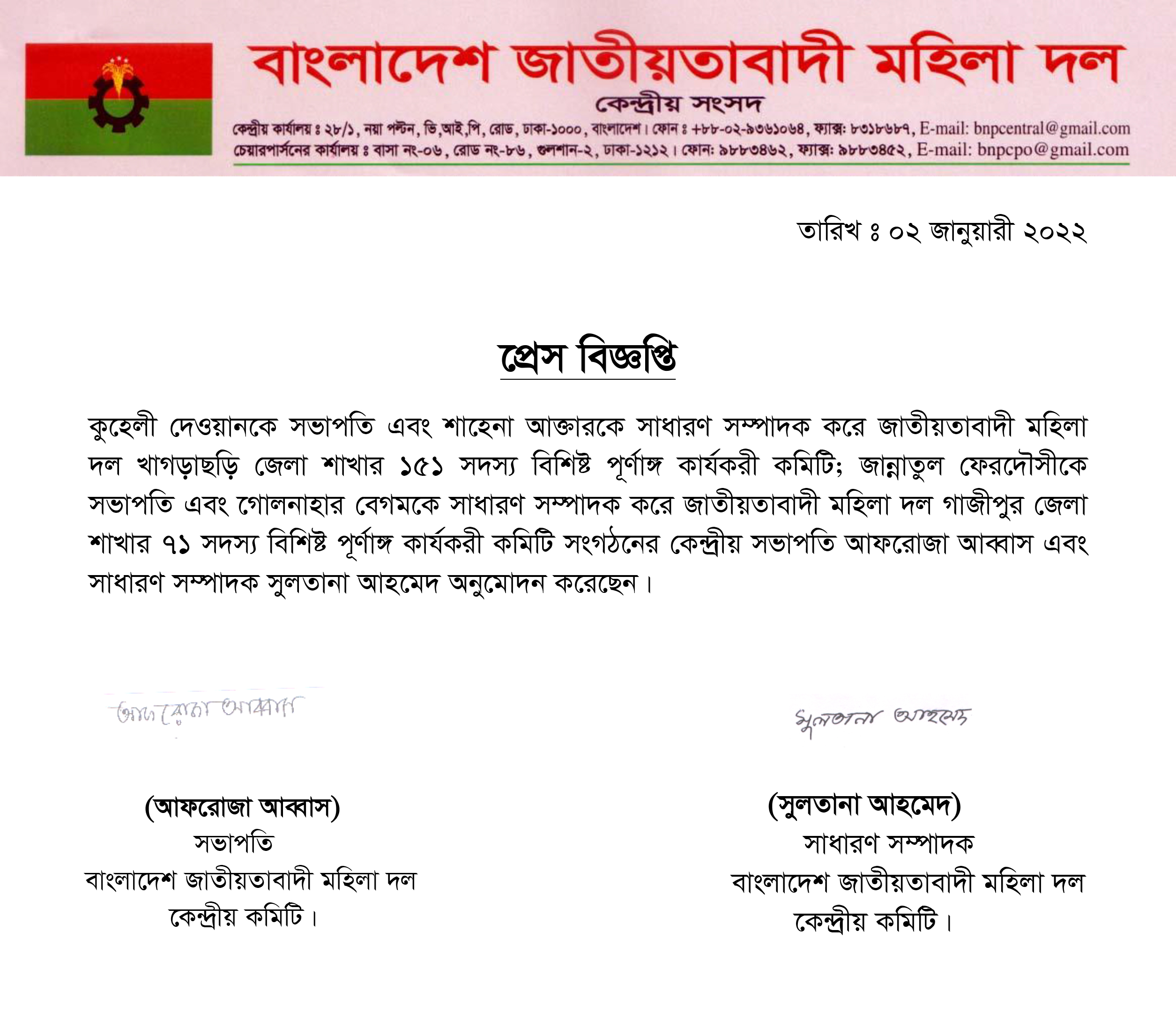 বাংলাদেশ জাতীয়তাবাদী মহিলাদলের খাগড়াছড়ি জেলা ও গাজীপুর জেলা শাখার কমিটি ঘোষণা