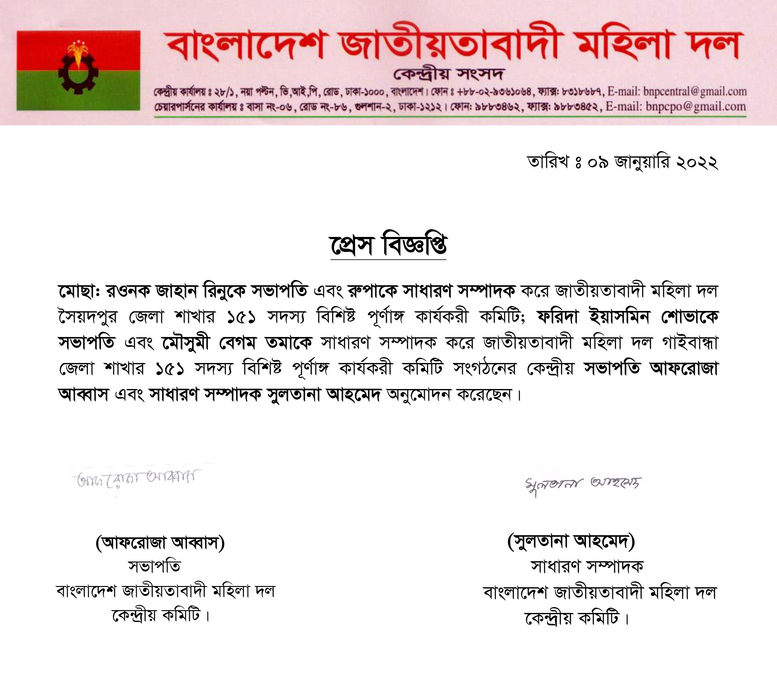 জাতীয়তাবাদী মহিলা দলের সৈয়দপুর ও গাইবান্ধা জেলার পূর্ণাঙ্গ কমিটি ঘোষণা