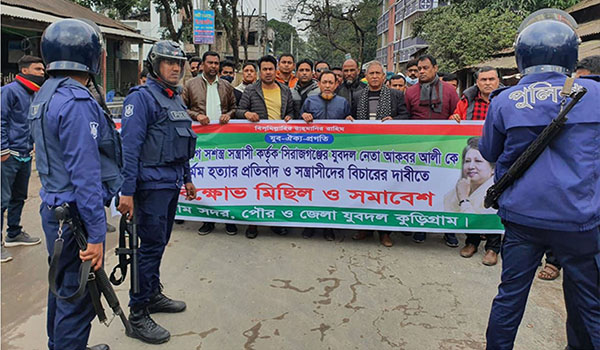 যুবদল নেতা আকবর আলীর নৃশংস হত্যার প্রতিবাদে কুড়িগ্রামে যুবদলের বিক্ষোভ ও সমাবেশ