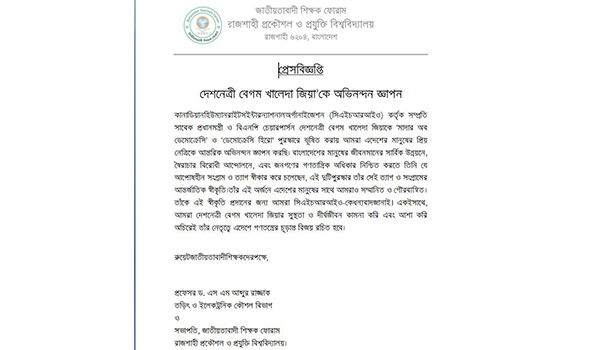 দেশনেত্রী বেগম খালেদা জিয়া’কে অভিনন্দন জানান রুয়েট জাতীয়তাবাদী শিক্ষক ফোরাম