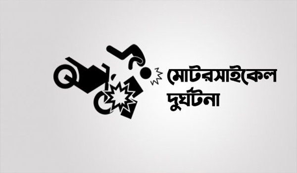 ১০ দিনে বাইক দুর্ঘটনায় নিহত ৯৭ : অর্ধেকেরও বেশি অপ্রাপ্ত বয়স্ক