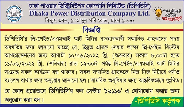 বন্ধ থাকবে কার্যক্রম, মিটারে ব্যালেন্স রাখার অনুরোধ ডিপিডিসির