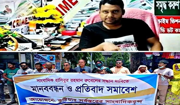 কুষ্টিয়ায় নিখোঁজ সাংবাদিক রুবেল, সন্ধান চেয়ে মানববন্ধন