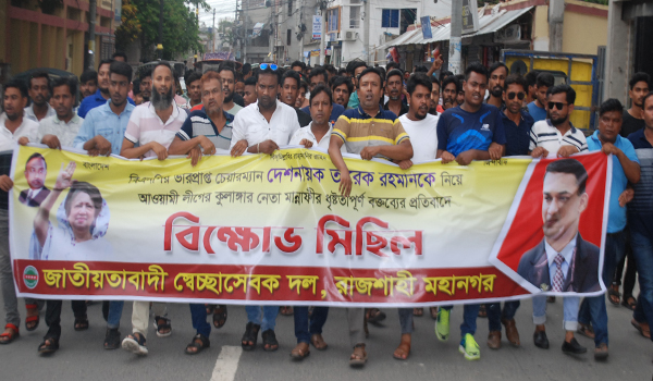 তারেক রহমানকে নিয়ে কটুক্তির প্রতিবাদে রাজশাহী মহানগর স্বেচ্ছাসেবক দলের বিক্ষোভ মিছিল