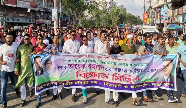 তারেক রহমানকে কটূক্তির প্রতিবাদে নারায়ণগঞ্জে বিশাল বিক্ষোভ মিছিল