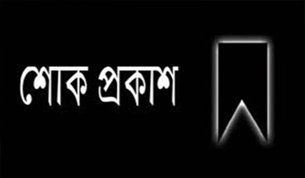 ঢাকা মহানগর উত্তর বিএনপির আহবায়ক এবং সদস্য সচিব এর নিন্দা ও শোক