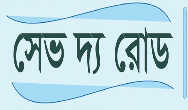 বিআরটির ৯ বছরে ১১ প্রাণ : মেট্রোতে ৭ বছরে নিহত ৩