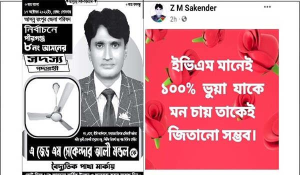 ইভিএমে যাকে মন চায় জিতানো সম্ভব : স্বেচ্ছাসেবক লীগ নেতা