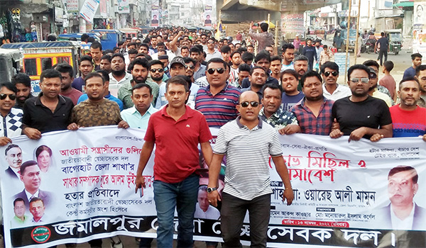 তানু হত্যার প্রতিবাদে জামালপুরে স্বেচ্ছাসেবক দলের বিক্ষোভ মিছিল