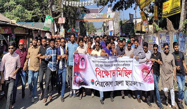 নেত্রকোনা জেলা ছাত্রদলের বিক্ষোভ মিছিল অনুষ্ঠিত