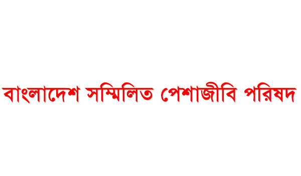 বিএনপি নেতাকর্মীদের ওপর হামলায় বাংলাদেশ সম্মিলিত পেশাজীবি পরিষদের নিন্দা