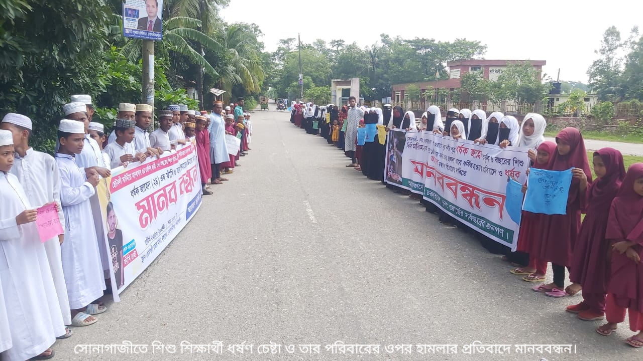 শিশুধর্ষণ চেষ্টার বিচার চেয়ে সহপাঠীদের মানববন্ধন