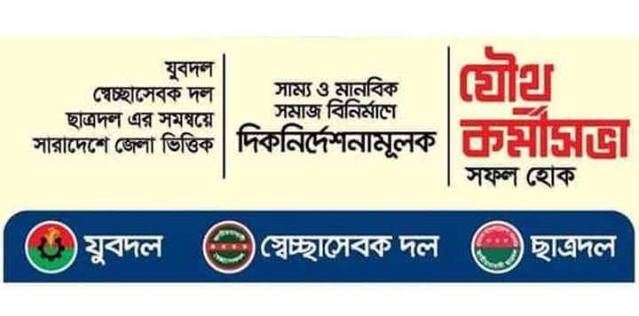 কাল থেকে যুব-ছাত্র-স্বেচ্ছাসেবক দলের যৌথ কর্মিসভা শুরু