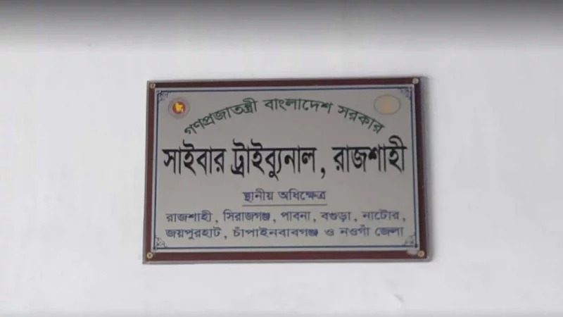 আ'লীগকে নিয়ে ‘কৌতুক’ : ১৭ বছরের কিশোরের নামে মামলা, ১০ বছরের সশ্রম কারাদণ্ড