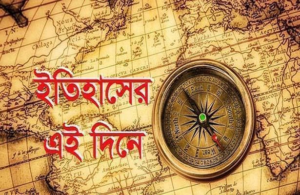 ইতিহাসের এই দিনে...