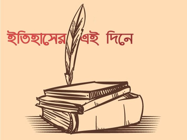 ইতিহাসের এই দিনে