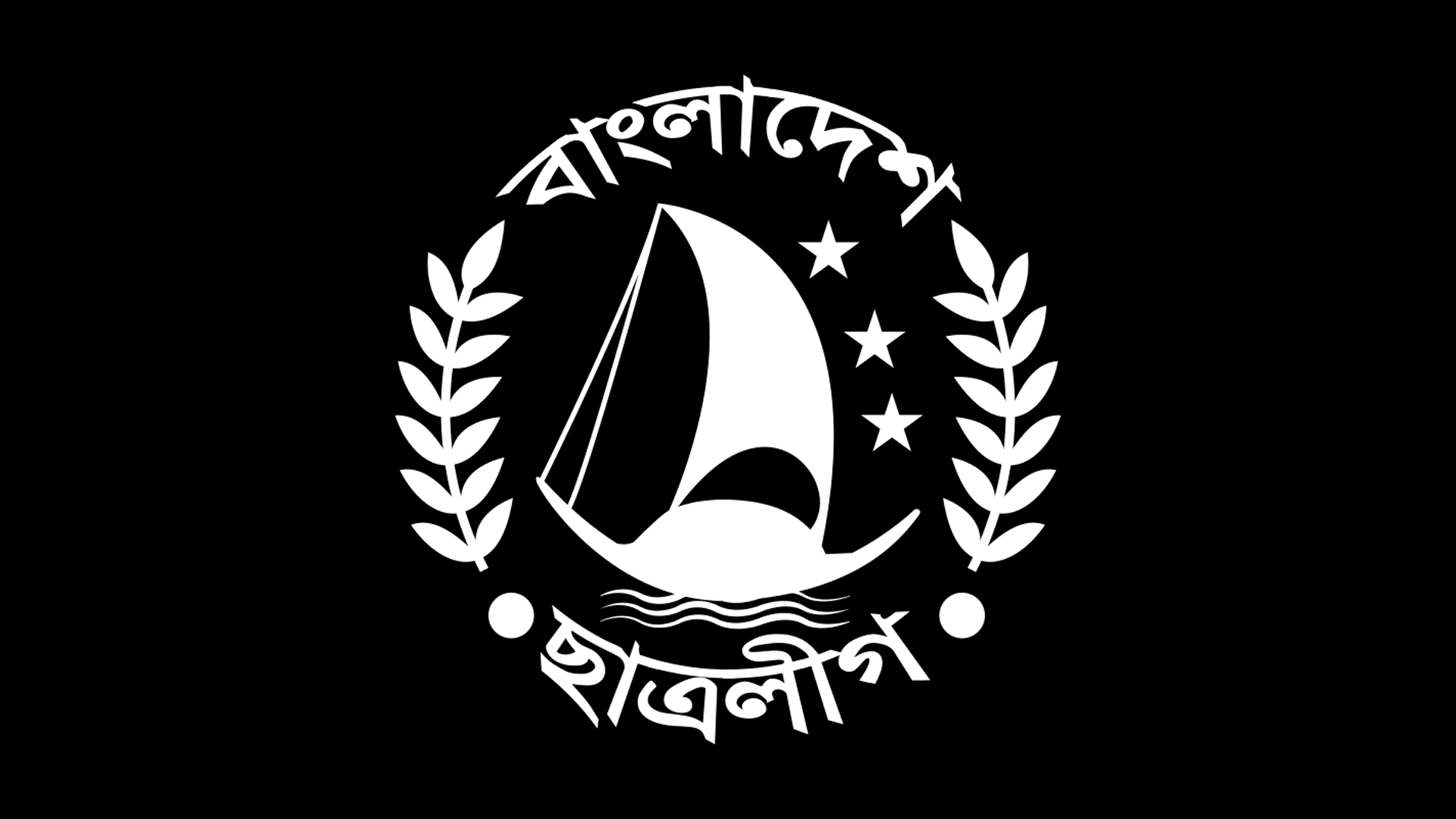 ছাত্রলীগকে নিষিদ্ধ করেছে সরকার