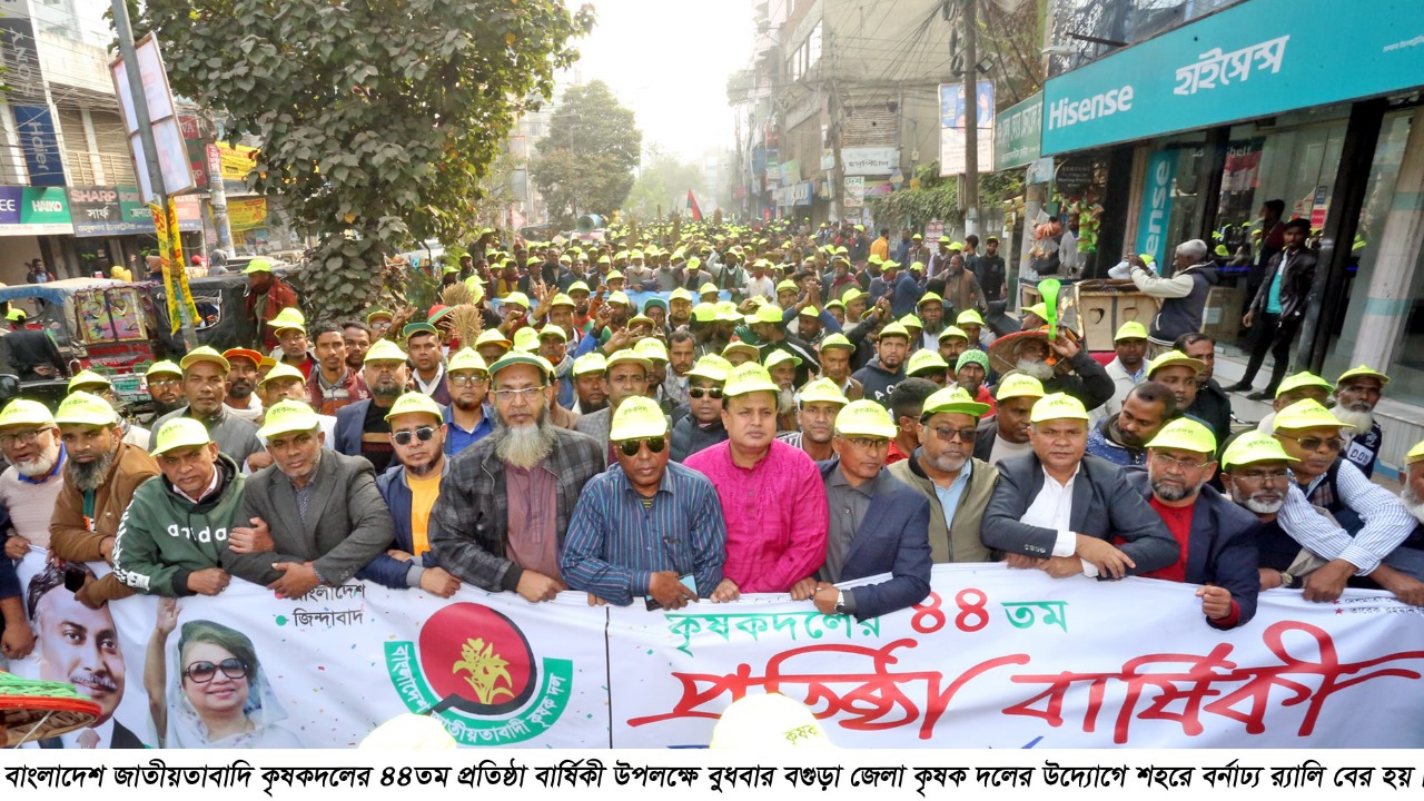 বগুড়ায় বর্ণাঢ্য আয়োজনে কৃষকদলের প্রতিষ্ঠা বার্ষিকী পালিত