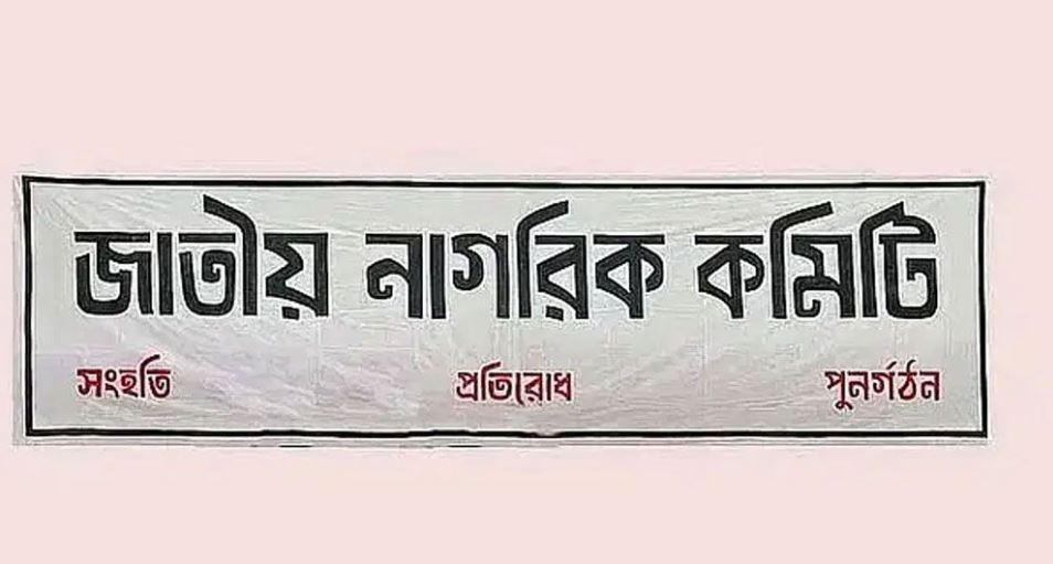 ৩৬ সদস্যের কেন্দ্রীয় নির্বাহী কমিটি করেছে জাতীয় নাগরিক কমিটি