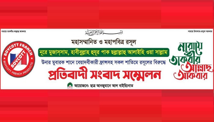 ফ্রান্সের বিরুদ্ধে অর্থনৈতিক নিষেধাজ্ঞা আরোপসহ শাস্তিমূলক ব্যবস্থা গ্রহণের দাবি ছাত্র আনজুমানে আল বাইয়্যিনাত