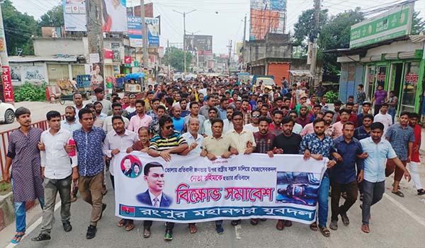 রংপুরে মহানগর যুবদলের বিক্ষোভ সমাবেশ অনুষ্ঠিত