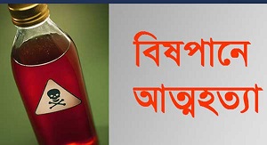 পাইকগাছার স্কুল পড়ুয়া ছাত্রীর বিষ পানে আত্মহত্যা